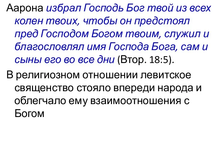 Аарона избрал Господь Бог твой из всех колен твоих, чтобы он