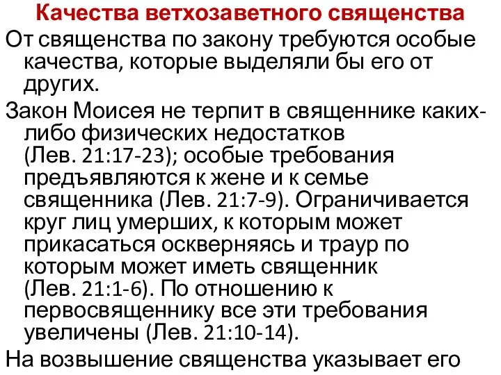 Качества ветхозаветного священства От священства по закону требуются особые качества, которые