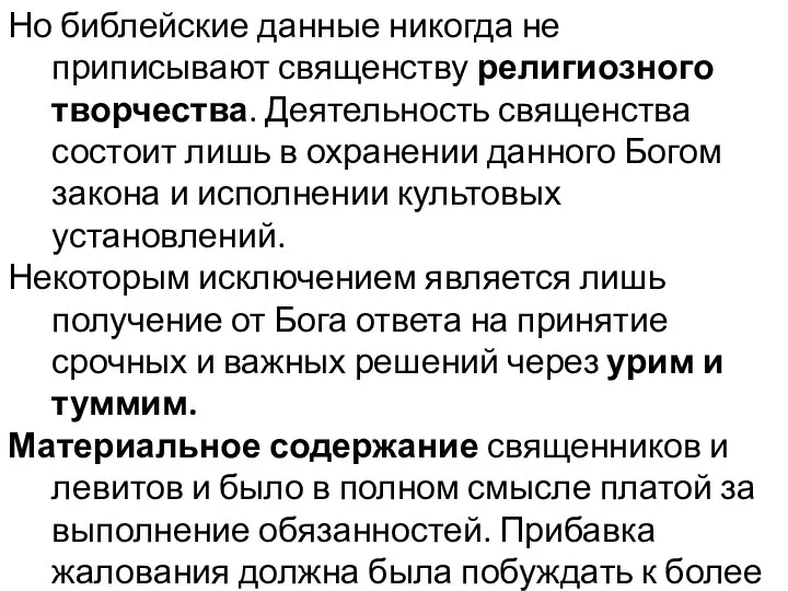 Но библейские данные никогда не приписывают священству религиозного творчества. Деятельность священства