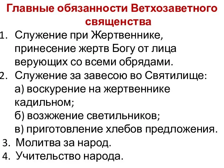 Главные обязанности Ветхозаветного священства Служение при Жертвеннике, принесение жертв Богу от