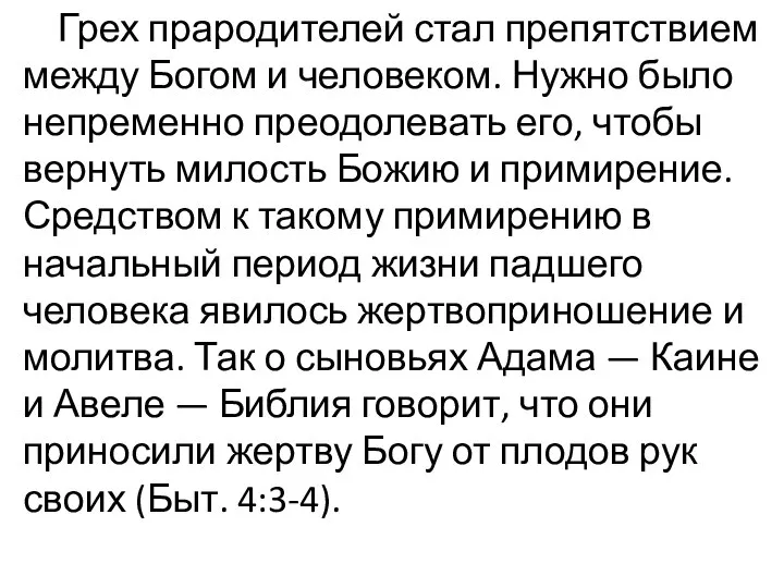 Грех прародителей стал препятствием между Богом и человеком. Нужно было непременно