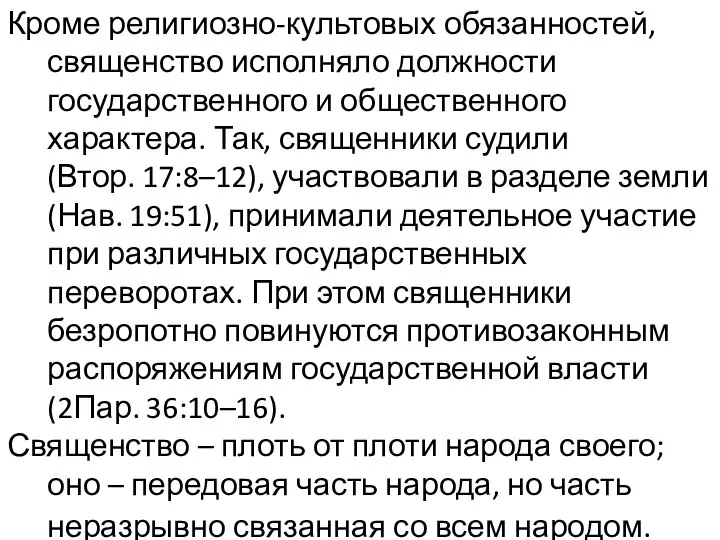 Кроме религиозно-культовых обязанностей, священство исполняло должности государственного и общественного характера. Так,