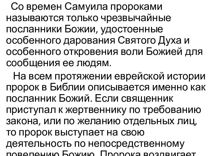 Со времен Самуила пророками называются только чрезвычайные посланники Божии, удостоенные особенного