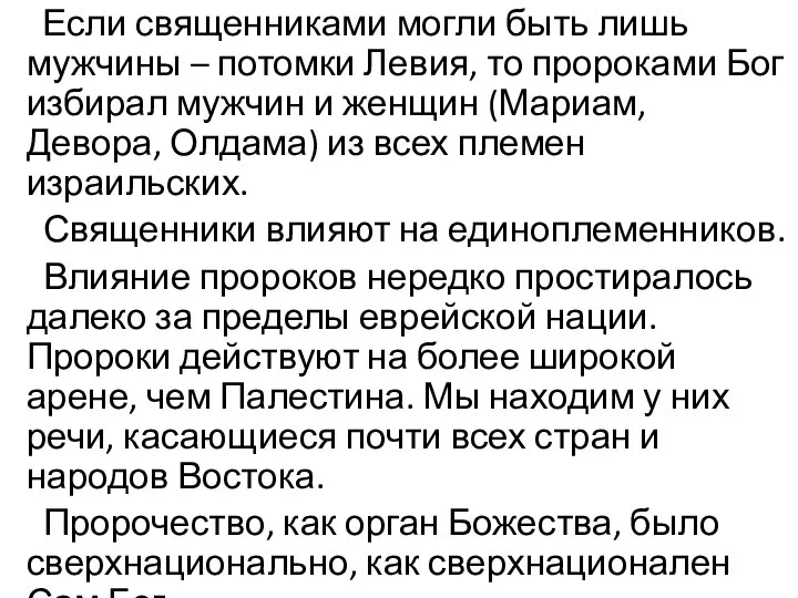 Если священниками могли быть лишь мужчины – потомки Левия, то пророками