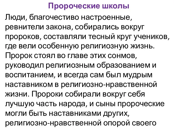 Пророческие школы Люди, благочестиво настроенные, ревнители закона, собирались вокруг пророков, составляли