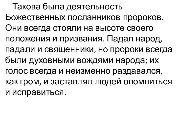 Такова была деятельность Божественных посланников-пророков. Они всегда стояли на высоте своего