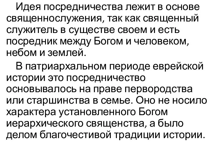 Идея посредничества лежит в основе священнослужения, так как священный служитель в