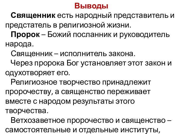 Выводы Священник есть народный представитель и предстатель в религиозной жизни. Пророк