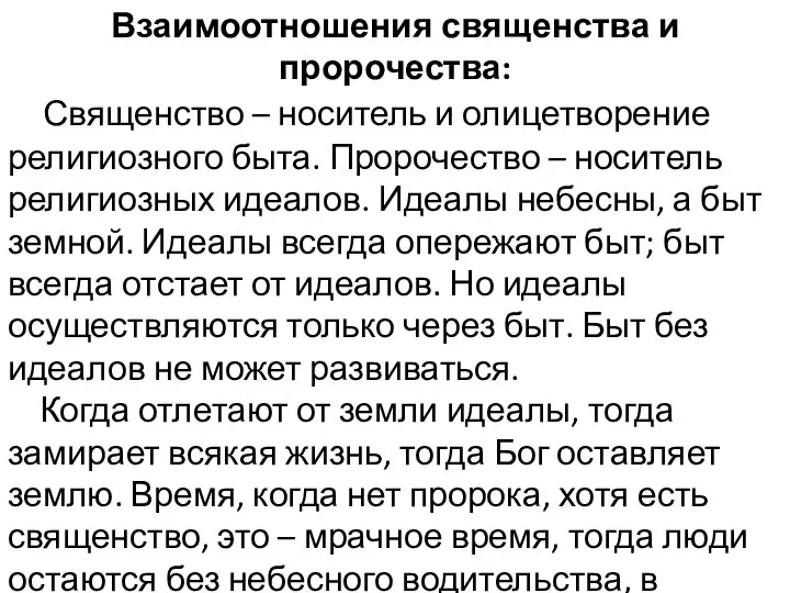 Взаимоотношения священства и пророчества: Священство – носитель и олицетворение религиозного быта.