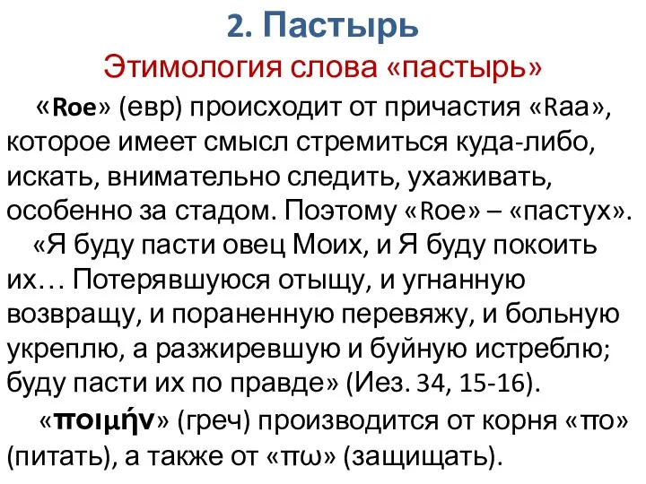 2. Пастырь Этимология слова «пастырь» «Roe» (евр) происходит от причастия «Rаа»,