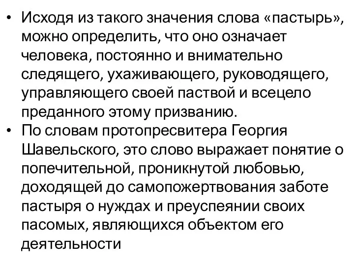 Исходя из такого значения слова «пастырь», можно определить, что оно означает