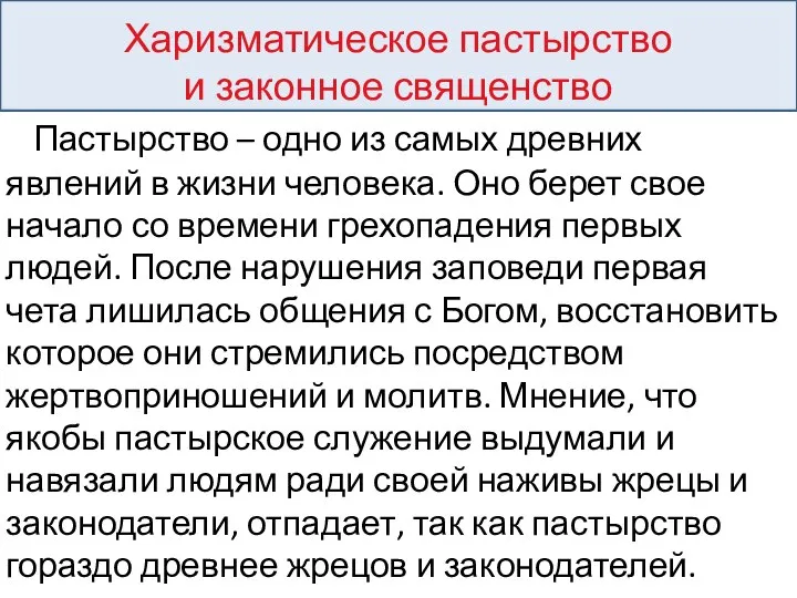 Харизматическое пастырство и законное священство Пастырство – одно из самых древних