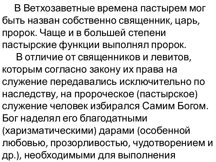 В Ветхозаветные времена пастырем мог быть назван собственно священник, царь, пророк.