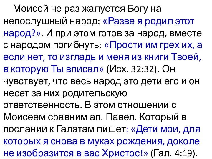 Моисей не раз жалуется Богу на непослушный народ: «Разве я родил