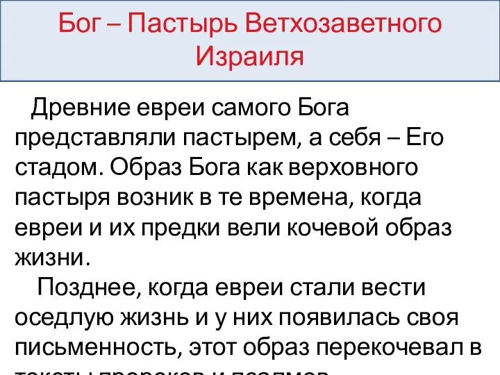 Бог – Пастырь Ветхозаветного Израиля Древние евреи самого Бога представляли пастырем,