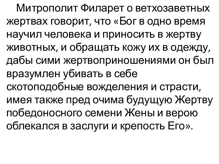 Митрополит Филарет о ветхозаветных жертвах говорит, что «Бог в одно время