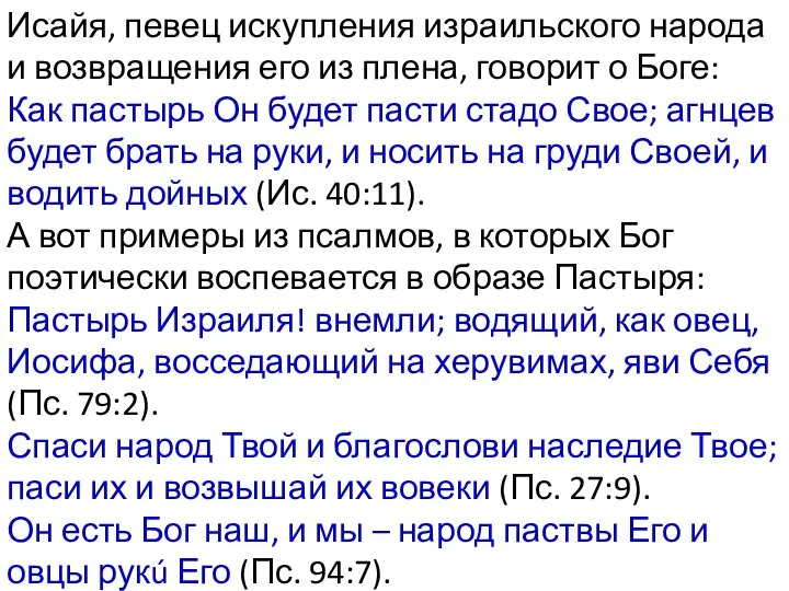 Исайя, певец искупления израильского народа и возвращения его из плена, говорит