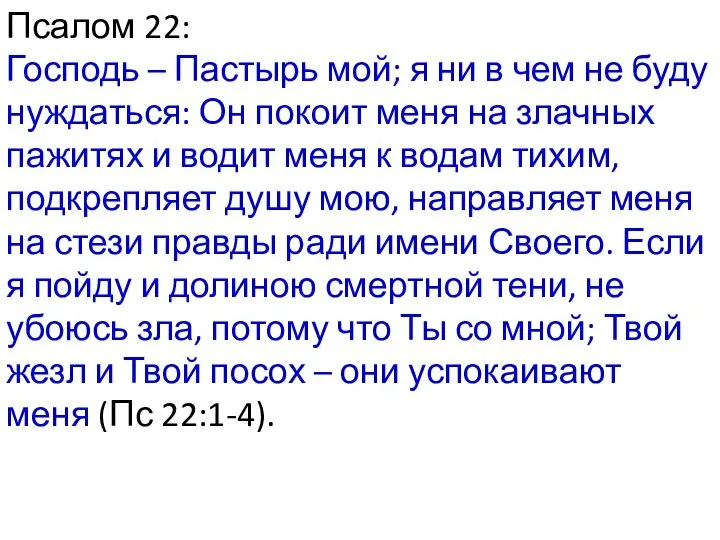 Псалом 22: Господь – Пастырь мой; я ни в чем не