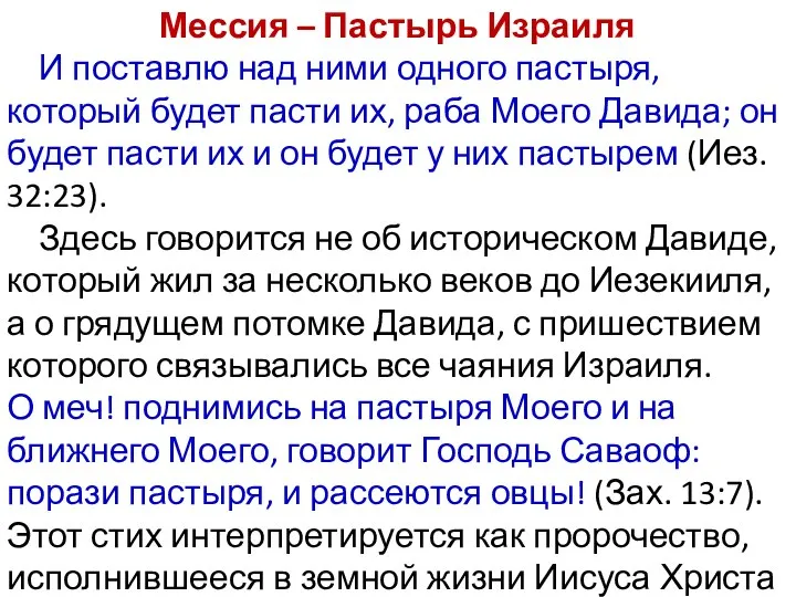 Мессия – Пастырь Израиля И поставлю над ними одного пастыря, который