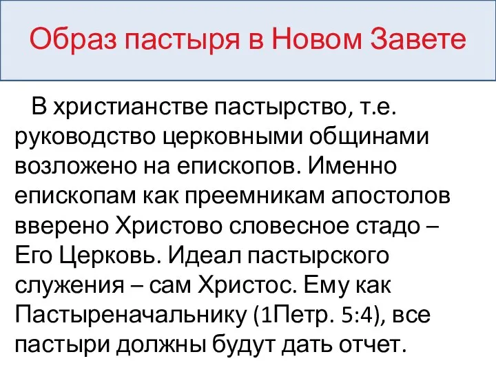 Образ пастыря в Новом Завете В христианстве пастырство, т.е. руководство церковными