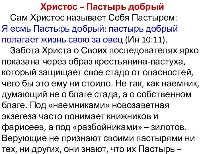 Христос – Пастырь добрый Сам Христос называет Себя Пастырем: Я есмь