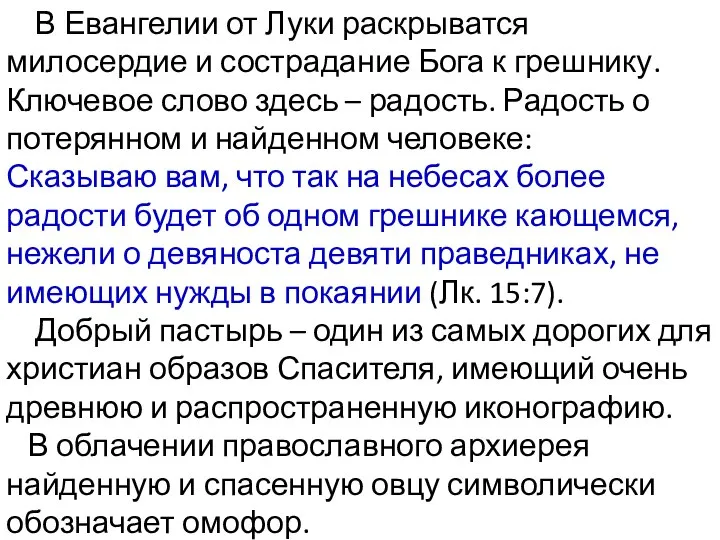 В Евангелии от Луки раскрыватся милосердие и сострадание Бога к грешнику.