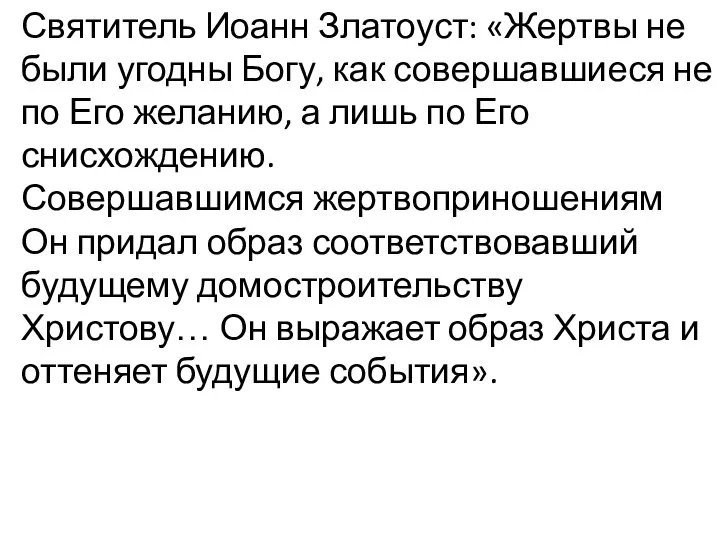 Святитель Иоанн Златоуст: «Жертвы не были угодны Богу, как совершавшиеся не