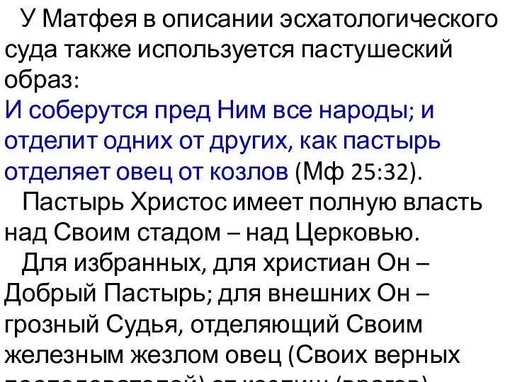 У Матфея в описании эсхатологического суда также используется пастушеский образ: И