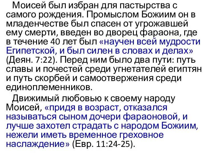 Моисей был избран для пастырства с самого рождения. Промыслом Божиим он