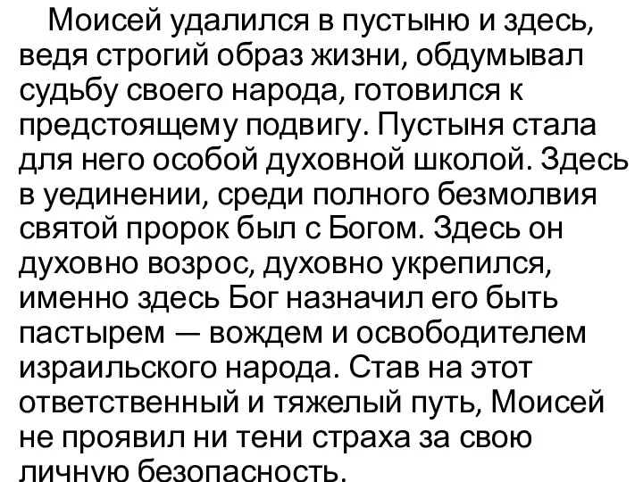 Моисей удалился в пустыню и здесь, ведя строгий образ жизни, обдумывал