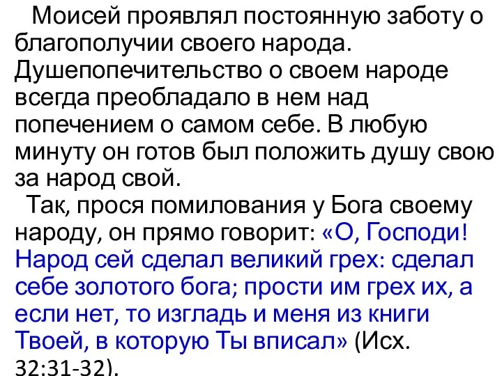 Моисей проявлял постоянную заботу о благополучии своего народа. Душепопечительство о своем