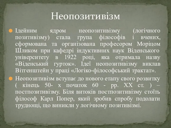 Ідейним ядром неопозитивізму (логічного позитивізму) стала група філософів і вчених, сформована