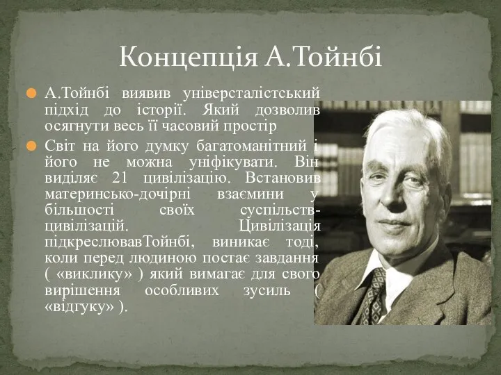 Концепція А.Тойнбі А.Тойнбі виявив універсталістський підхід до історії. Який дозволив осягнути