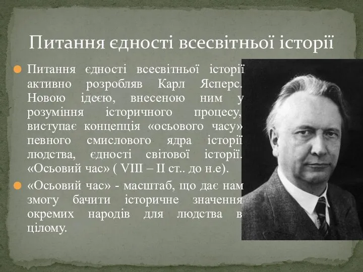 Питання єдності всесвітньої історії активно розробляв Карл Ясперс. Новою ідеєю, внесеною