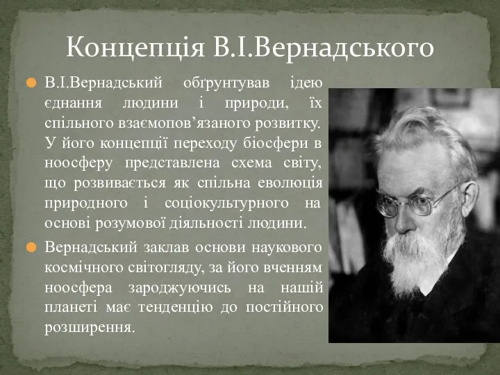 В.І.Вернадський обґрунтував ідею єднання людини і природи, їх спільного взаємопов’язаного розвитку.