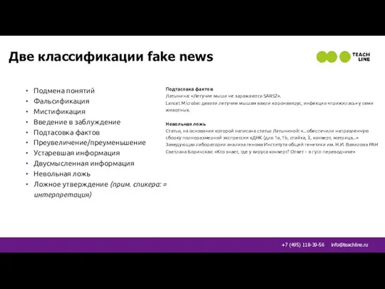 Две классификации fake news Подмена понятий Фальсификация Мистификация Введение в заблуждение