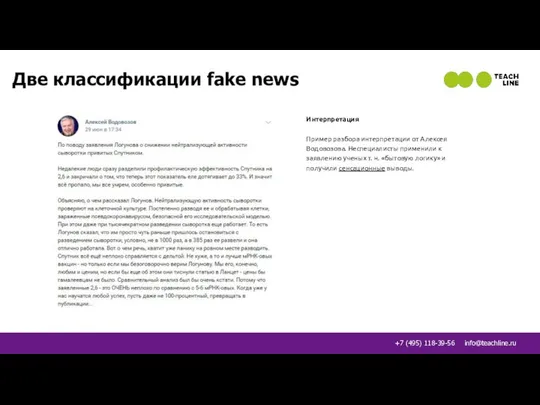 Две классификации fake news Интерпретация Пример разбора интерпретации от Алексея Водовозова.