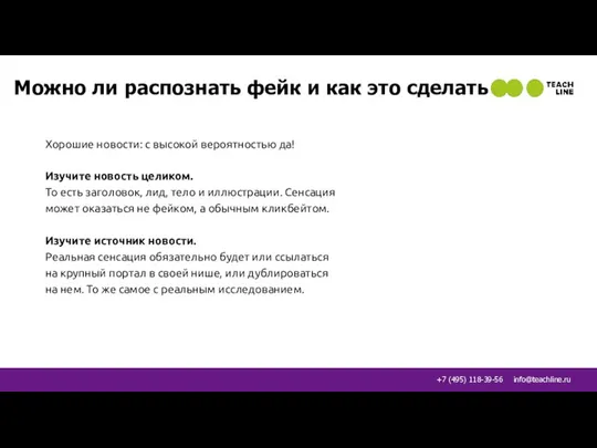 Можно ли распознать фейк и как это сделать Хорошие новости: с