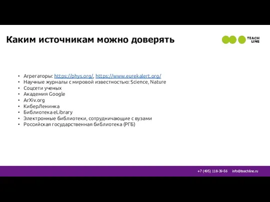 Каким источникам можно доверять Агрегаторы: https://phys.org/, https://www.eurekalert.org/ Научные журналы с мировой