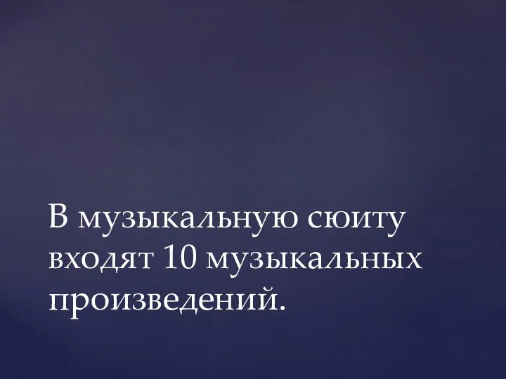 В музыкальную сюиту входят 10 музыкальных произведений.