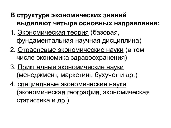 В структуре экономических знаний выделяют четыре основных направления: 1. Экономическая теория