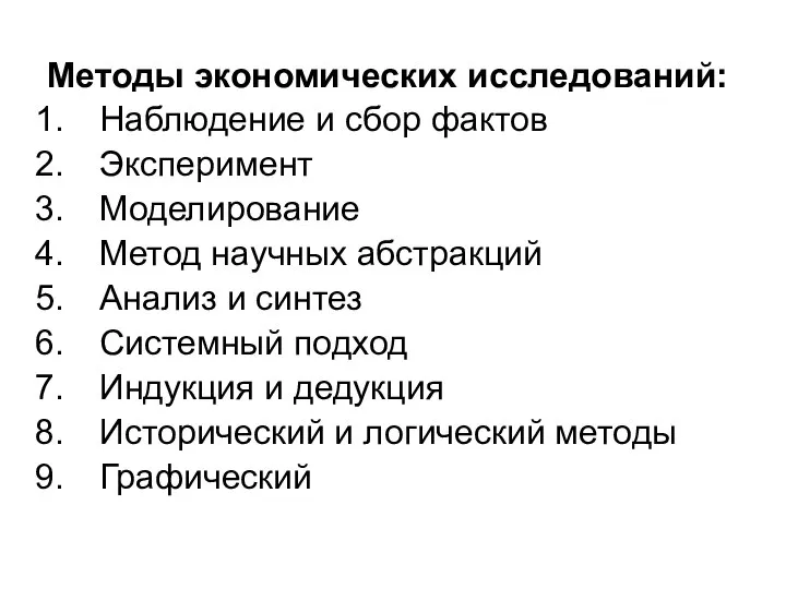 Методы экономических исследований: Наблюдение и сбор фактов Эксперимент Моделирование Метод научных