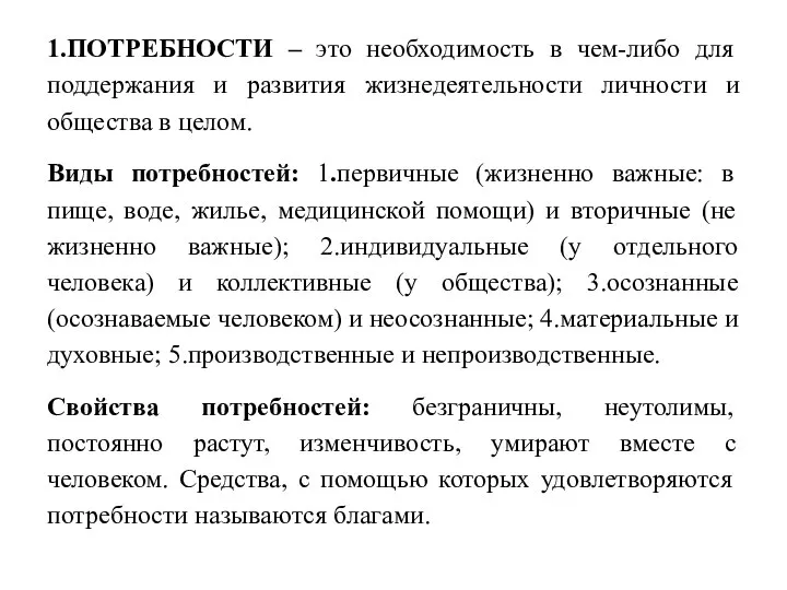 1.ПОТРЕБНОСТИ – это необходимость в чем-либо для поддержания и развития жизнедеятельности