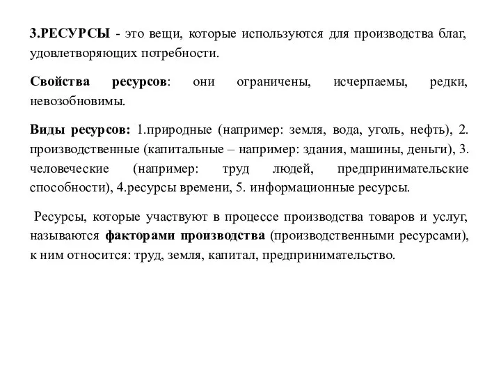 3.РЕСУРСЫ - это вещи, которые используются для производства благ, удовлетворяющих потребности.