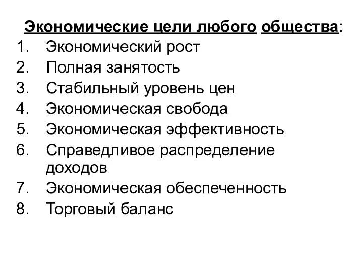 Экономические цели любого общества: Экономический рост Полная занятость Стабильный уровень цен