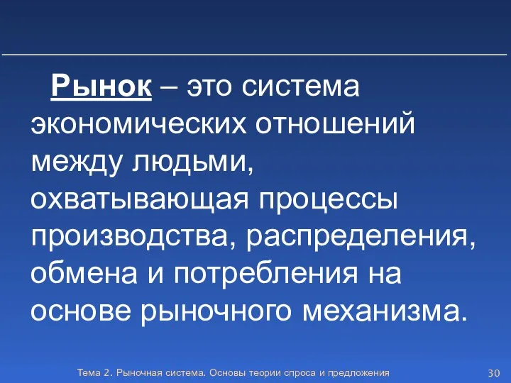 Тема 2. Рыночная система. Основы теории спроса и предложения Рынок –