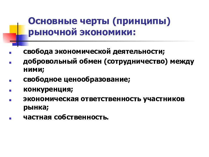 Основные черты (принципы) рыночной экономики: свобода экономической деятельности; добровольный обмен (сотрудничество)