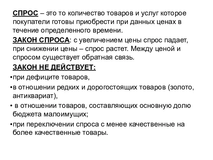 СПРОС – это то количество товаров и услуг которое покупатели готовы