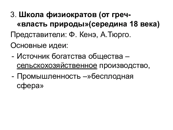 3. Школа физиократов (от греч- «власть природы»(середина 18 века) Представители: Ф.