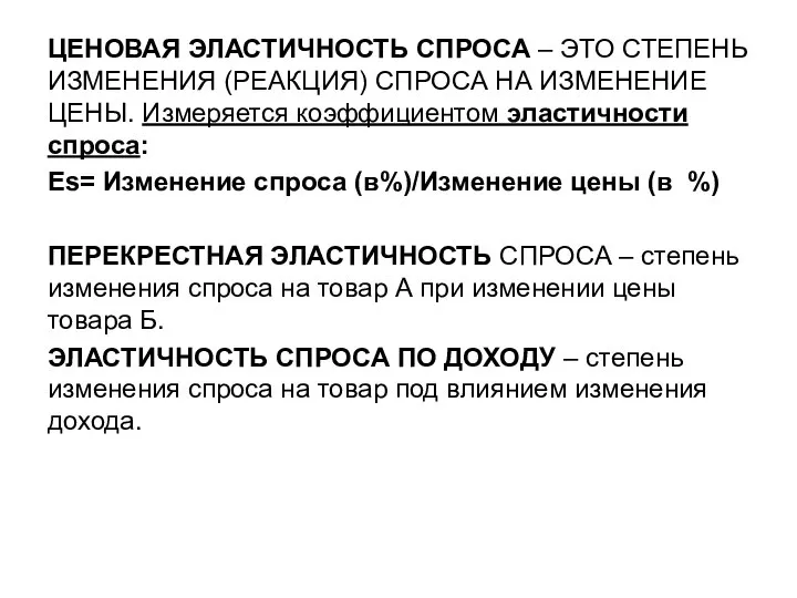 ЦЕНОВАЯ ЭЛАСТИЧНОСТЬ СПРОСА – ЭТО СТЕПЕНЬ ИЗМЕНЕНИЯ (РЕАКЦИЯ) СПРОСА НА ИЗМЕНЕНИЕ